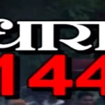 धनबाद में 4 जून तक धारा-144 लागू,