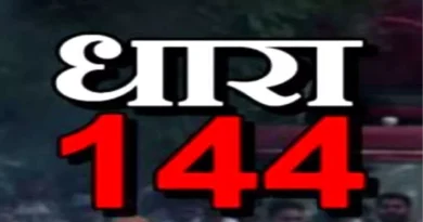 धनबाद में 4 जून तक धारा-144 लागू,