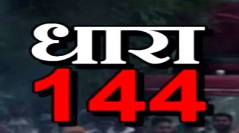 धनबाद में 4 जून तक धारा-144 लागू,