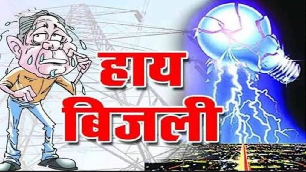 भीषण गर्मी और बिजली की आंखमिचौली ने बढ़ाई परेशानी