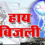 भीषण गर्मी और बिजली की आंखमिचौली ने बढ़ाई परेशानी