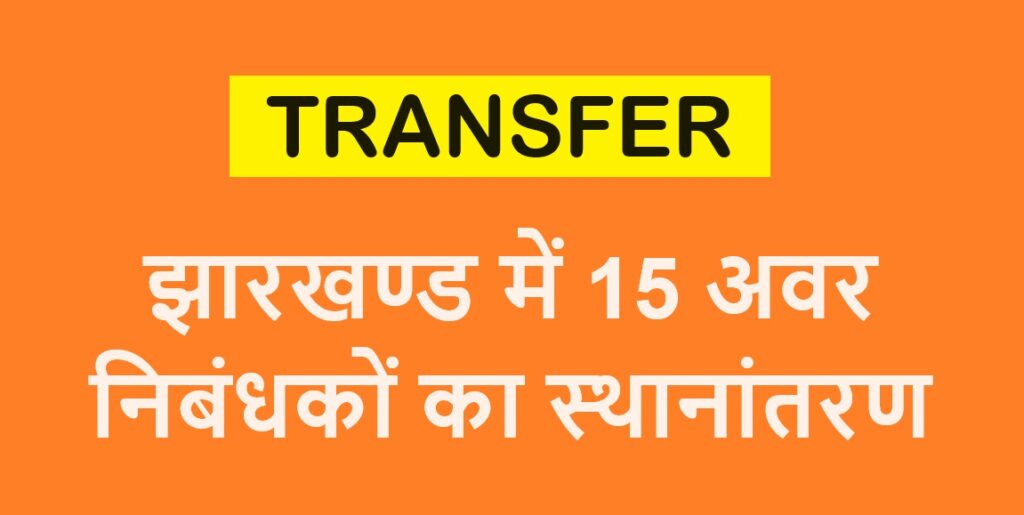 अवर निबंधकों का स्थानांतरण