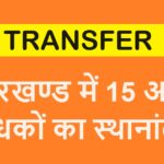 अवर निबंधकों का स्थानांतरण