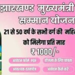Mainiya Samman Scheme : CM हेमंत कल पाकुड़ के बहनों को मंईयां सम्मान योजना की पहली किस्त करेंगे जारी, खाते में जाएंगे 1हजार रुपये