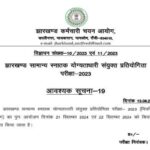 BIG BREAKING : 21 और 22 सितंबर को होगी JSSC-CGL परीक्षा, अधिसूचना जारी