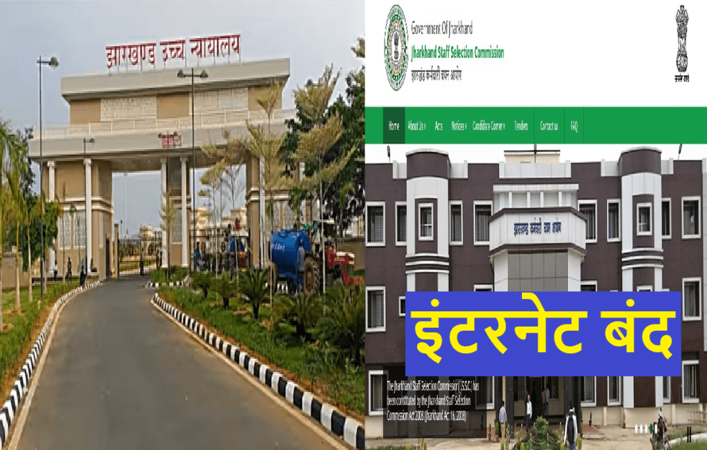 JSSC CGL: परीक्षा के कारण इंटरनेट बंद करने का मुद्दा पहुंचा हाईकोर्ट, सरकार से माँगा जवाब