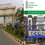JSSC CGL: परीक्षा के कारण इंटरनेट बंद करने का मुद्दा पहुंचा हाईकोर्ट, सरकार से माँगा जवाब
