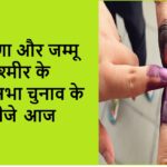हरियाणा और जम्मू कश्मीर