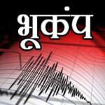 भूकंप के तेज झटके
