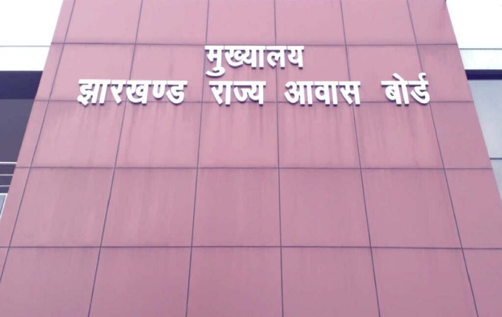 झारखंड राज्य आवास बोर्ड