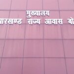 झारखंड राज्य आवास बोर्ड