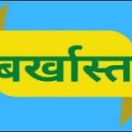 बर्खास्त