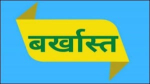 बर्खास्त