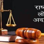 राष्ट्रीय लोक अदालत
