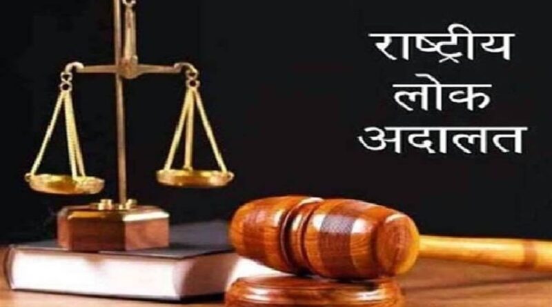 राष्ट्रीय लोक अदालत