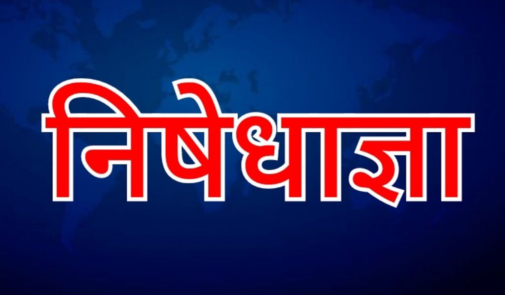 निषेधाज्ञा