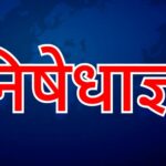 निषेधाज्ञा