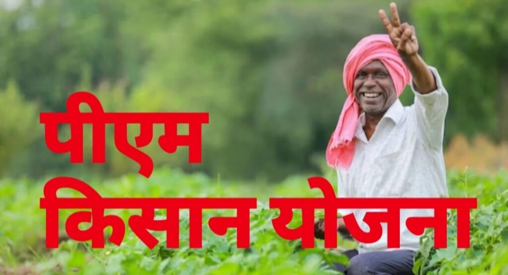 PM KISAN