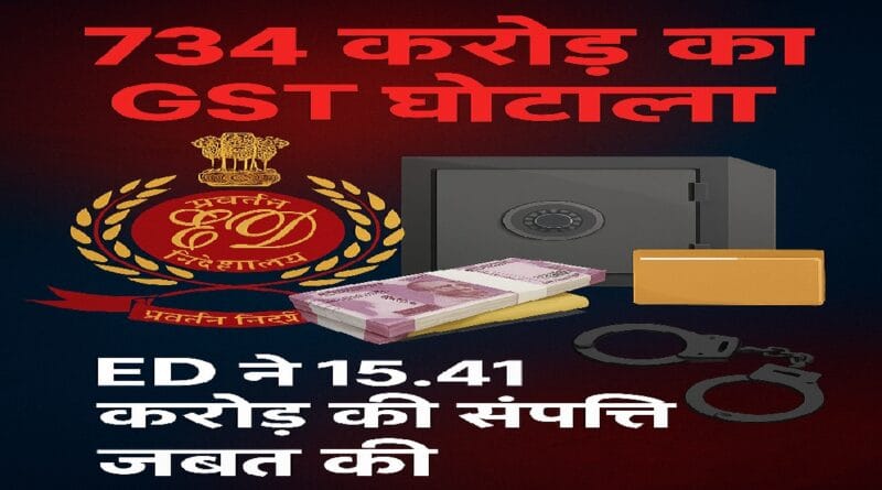 734 करोड़ GST घोटाला: ED ने 15.41 करोड़ की संपत्ति जब्त, मास्टरमाइंड अमित गुप्ता समेत कई गिरफ्तार