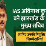 IAS Avinash Kumar appointed as new Chief Secretary of Jharkhand 2025