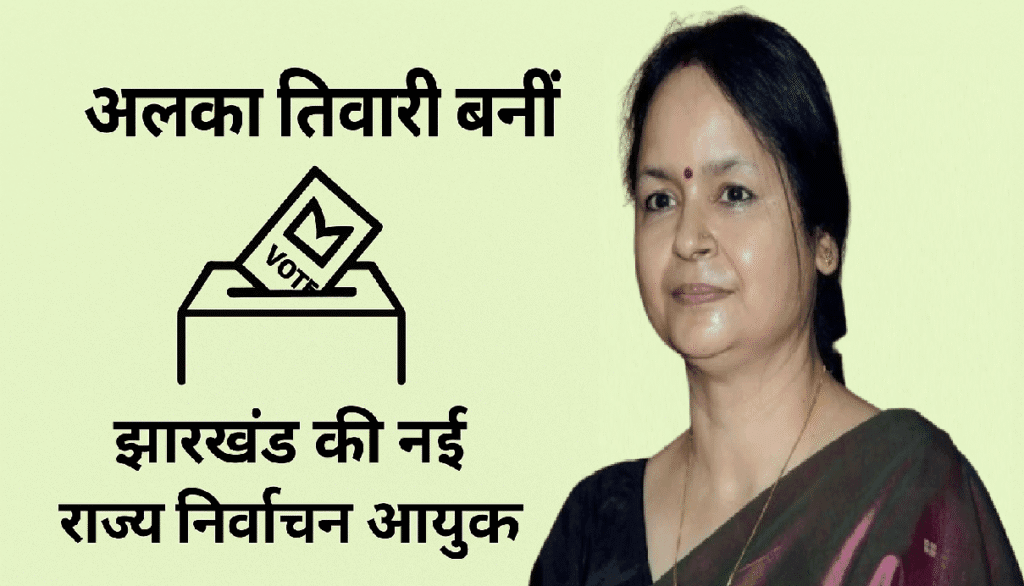 Alka Tiwari appointed as Jharkhand Election Commissioner | झारखंड राज्य निर्वाचन आयुक्त अलका तिवारी