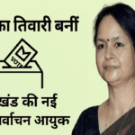 Alka Tiwari appointed as Jharkhand Election Commissioner | झारखंड राज्य निर्वाचन आयुक्त अलका तिवारी