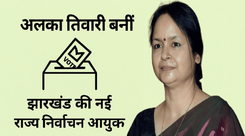 सेवानिवृत्ति के अगले दिन ही बड़ी जिम्मेदारी! अलका तिवारी बनीं झारखंड की नई राज्य निर्वाचन आयुक्त