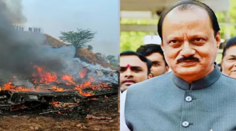 बड़ी खबर: बारामती प्लेन क्रैश में महाराष्ट्र के उपमुख्यमंत्री अजित पवार का निधन, लैंडिंग के दौरान हुआ हादसा- Ajit Pawar Died
