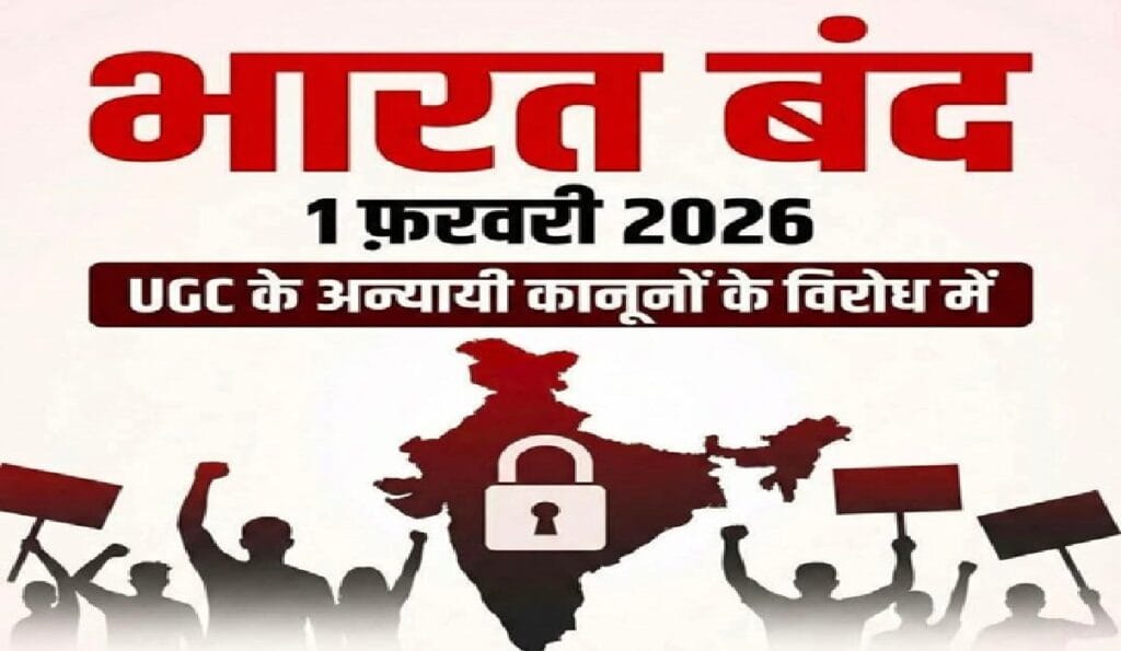Nationwide outrage over new UGC rules! Bharat Bandh (nationwide strike) announced for February 1st: UGC Rule Protest