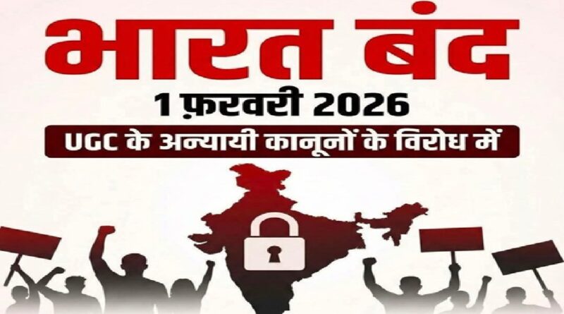 UGC के नए नियमों पर देशभर में उबाल! 1 फरवरी को भारत बंद का ऐलान: UGC Rule Protest