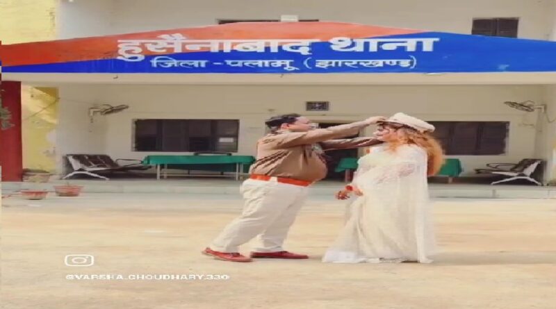 Reels inside the police station! A sub-inspector was seen making a video with a woman in Palamu; the SP has ordered an investigation.