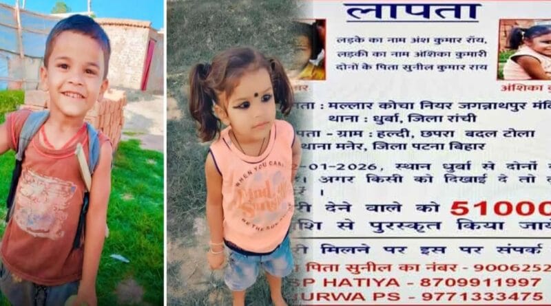 The search for the missing Ansh and Anshika intensified nationwide, with the Jharkhand CID issuing a hue and cry notice.