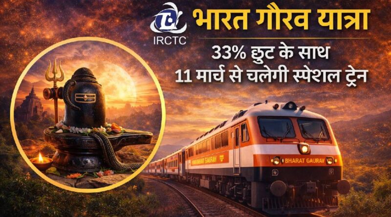 भारत गौरव ट्रेन से करें ज्योतिर्लिंग दर्शन, 11 मार्च से चलेगी स्पेशल ट्रेन, जानें पूरा रूट