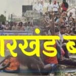 Jharkhand Bandh: People are furious over the Soma Munda murder case, Jharkhand Bandh announced on January 17