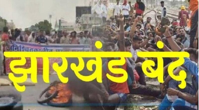 Jharkhand Bandh: People are furious over the Soma Munda murder case, Jharkhand Bandh announced on January 17