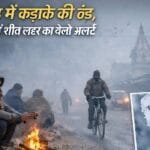 Jharkhand Weather: शीतलहर से कांपा झारखंड, कई जिलों में 2 डिग्री तक गिर सकता है तापमान