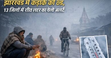 Jharkhand Weather: शीतलहर से कांपा झारखंड, कई जिलों में 2 डिग्री तक गिर सकता है तापमान