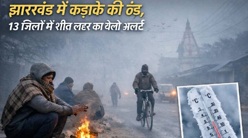 Jharkhand Weather: शीतलहर से कांपा झारखंड, कई जिलों में 2 डिग्री तक गिर सकता है तापमान