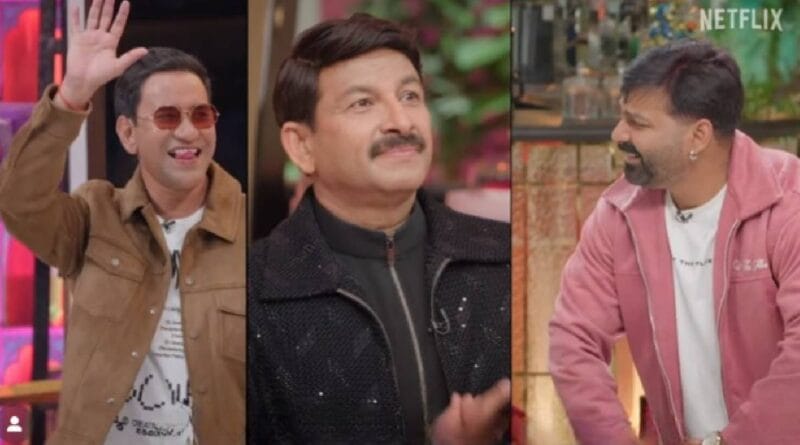 पवन सिंह, रवि और अब निरहुआ… भोजपूरी स्टार्स के नाम पर मनोज तिवारी रखते हैं ड्राइवर, सुन हंसी से लोटपोट हुए कपिल शर्मा