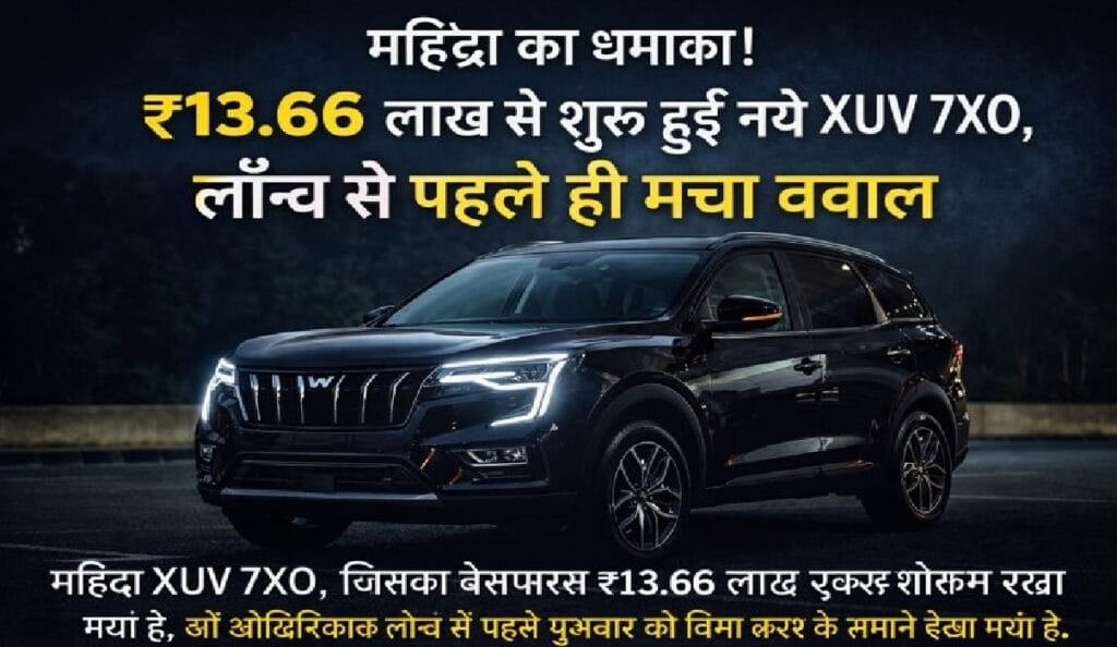 नई महिंद्रा XUV 7XO SUV, LED हेडलाइट्स और DRLs के साथ, ₹13.66 लाख शुरुआती कीमत के साथ लॉन्च से पहले दिखी