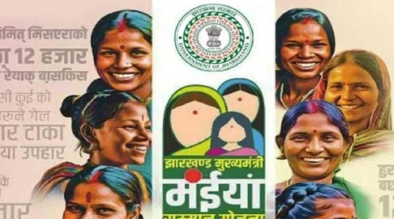 मंईयां सम्मान योजना की 17वीं-18वीं किस्त का इंतज़ार लंबा! महिलाओं के मन में बढ़ी बेचैनी, जानें स्टेटस चेक करने का आसान तरीका