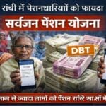 रांची में सर्वजन पेंशन योजना के तहत बुजुर्ग लाभुकों के खातों में DBT से ₹1000 पेंशन राशि ट्रांसफर होने का दृश्य