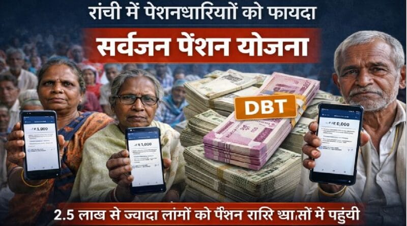 Pension Scheme Update: रांची में पेंशनधारियों के लिए खुशखबरी! जनवरी की पेंशन खातों में पहुंची, 2.5 लाख से ज्यादा लाभुकों को मिला फायदा