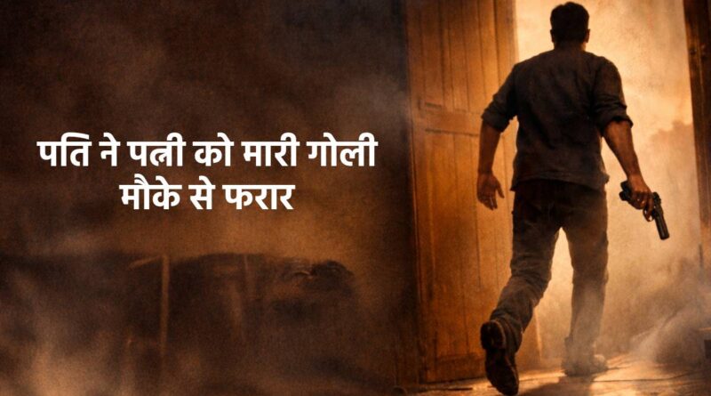 आपसी झगड़े ने लिया खूनी रूप, पति ने पत्नी की गोली मारकर कर दी हत्या