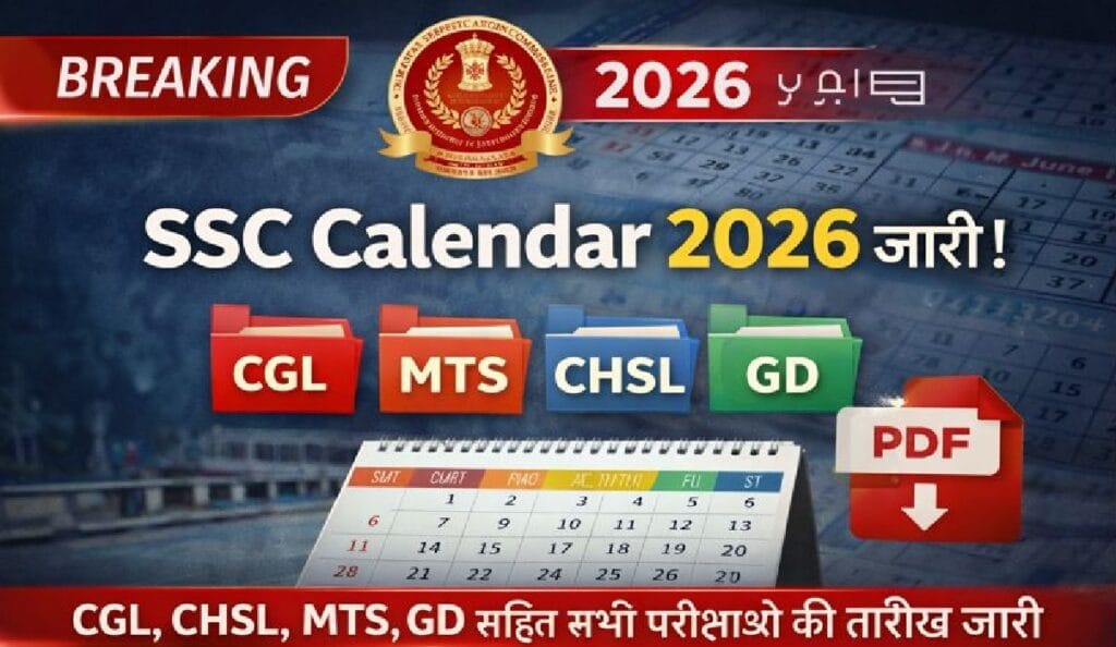 SSC कैलेंडर 2026 जारी, CGL, CHSL, MTS और GD परीक्षाओं की तारीखें घोषित