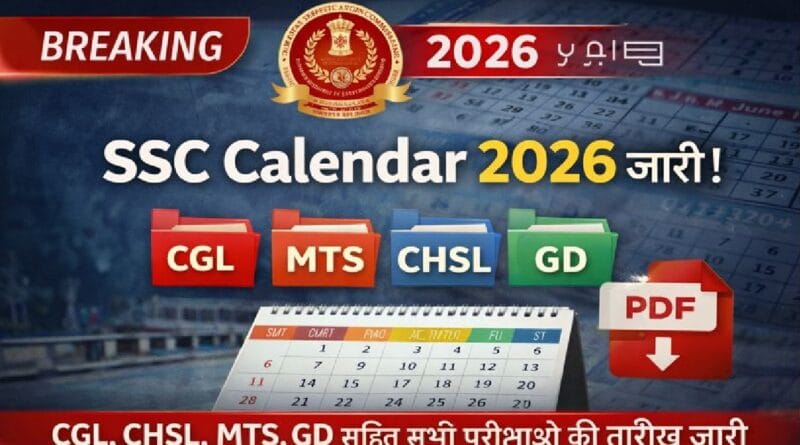 SSC उम्मीदवारों के लिए बड़ी खबर! जारी हुआ SSC Calendar 2026, देखें पूरी परीक्षा सूची