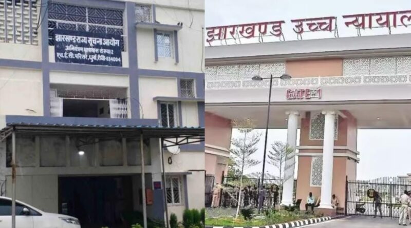 झारखंड सूचना आयोग होगा फिर से सक्रिय! हाईकोर्ट की सख्ती के बाद सरकार ने दिया 4 हफ्ते का वादा