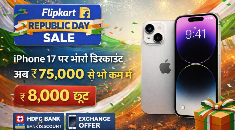 75,000 रुपये से कम में iPhone 17 खरीदने का मौका, Flipkart Republic Day Sale में बड़ी डील