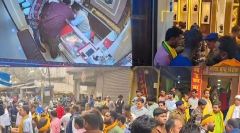 Theft in broad daylight at a jewellery shop in Garhwa, jewellery worth Rs 20 lakh stolen
