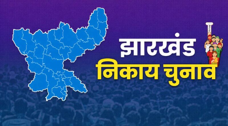 रांची नगर निगम चुनाव: पार्षद पद के 76 नामांकन रद्द, 390 अभ्यर्थी अब चुनावी दौड़ में